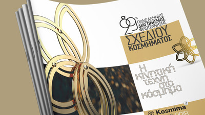 29ος Πανελλήνιος Διαγωνισμός Φιλοτέχνησης Σχεδίου Κοσμήματος
